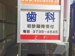 菅井歯科クリニック