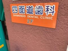 四面道歯科