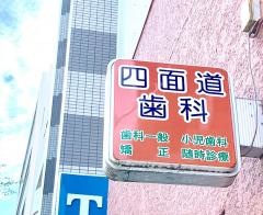 四面道歯科