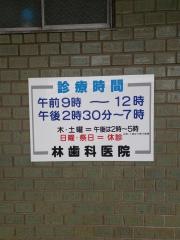 林歯科医院