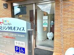 なおとデンタルオフィス