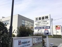 三島歯科