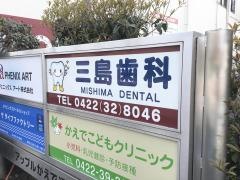 三島歯科