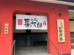 にぎり長次郎　北山紫竹店