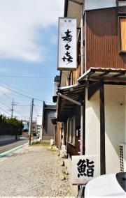 鮨・寿々喜