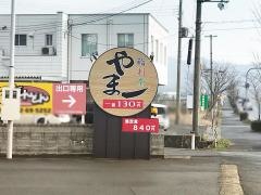 やま一