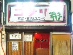 コサリ