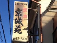 京城苑