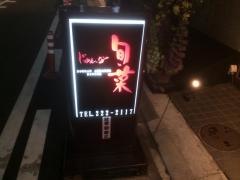 旬菜