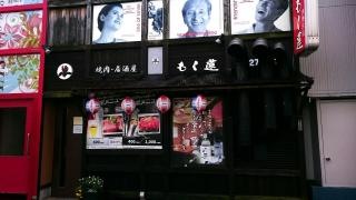 もく蓮伊勢宮店