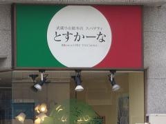 とすかーな