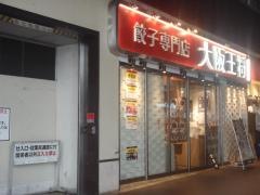 大阪王将　赤羽店