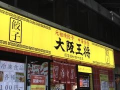 大阪王将　赤羽店