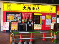 大阪王将　赤羽店