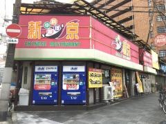 新京