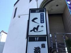 関西風料理くぜ