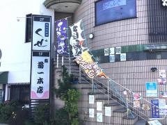 関西風料理くぜ