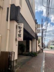 旬楽まつば