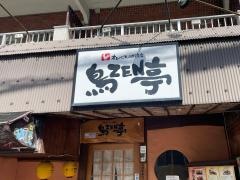 鳥ＺＥＮ亭　天神西通り店