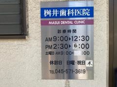 桝井歯科医院