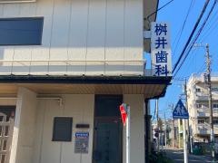 桝井歯科医院