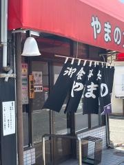 やまの食堂