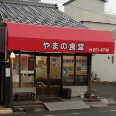 やまの食堂