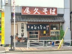 尾久そば