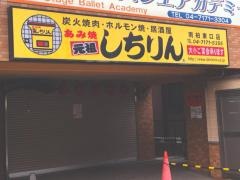 しちりん南柏東口店