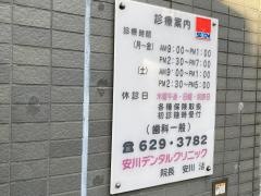 安川デンタルクリニック