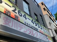 安川デンタルクリニック