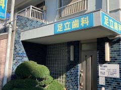 足立歯科