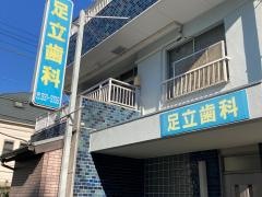 足立歯科