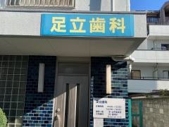足立歯科