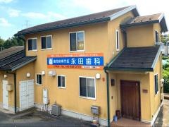 永田歯科