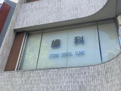 小友歯科医院