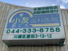 小友歯科医院