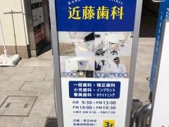 近藤歯科