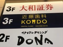 近藤歯科