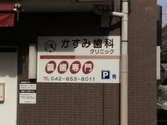 かすみ歯科クリニック