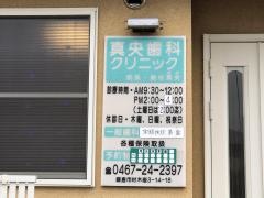 真央歯科クリニック