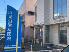 浜見山歯科医院