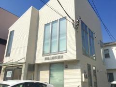 浜見山歯科医院