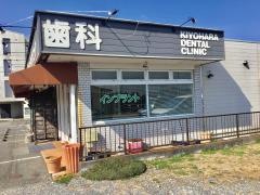 清原デンタルクリニック