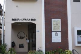 我孫子バプテスト教会