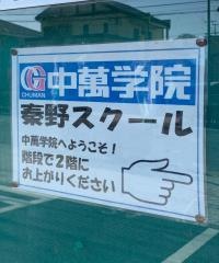 ＣＧ中萬学院　秦野スクール