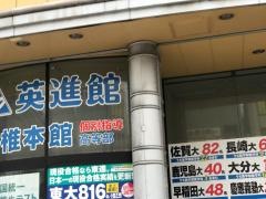 英進館　香椎本館高等部
