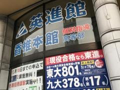 英進館　香椎本館高等部