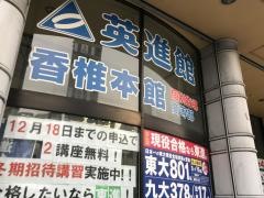 英進館　香椎本館高等部