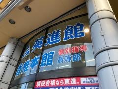 英進館　香椎本館高等部